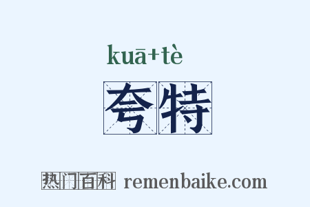 夸特是什么意思的图片